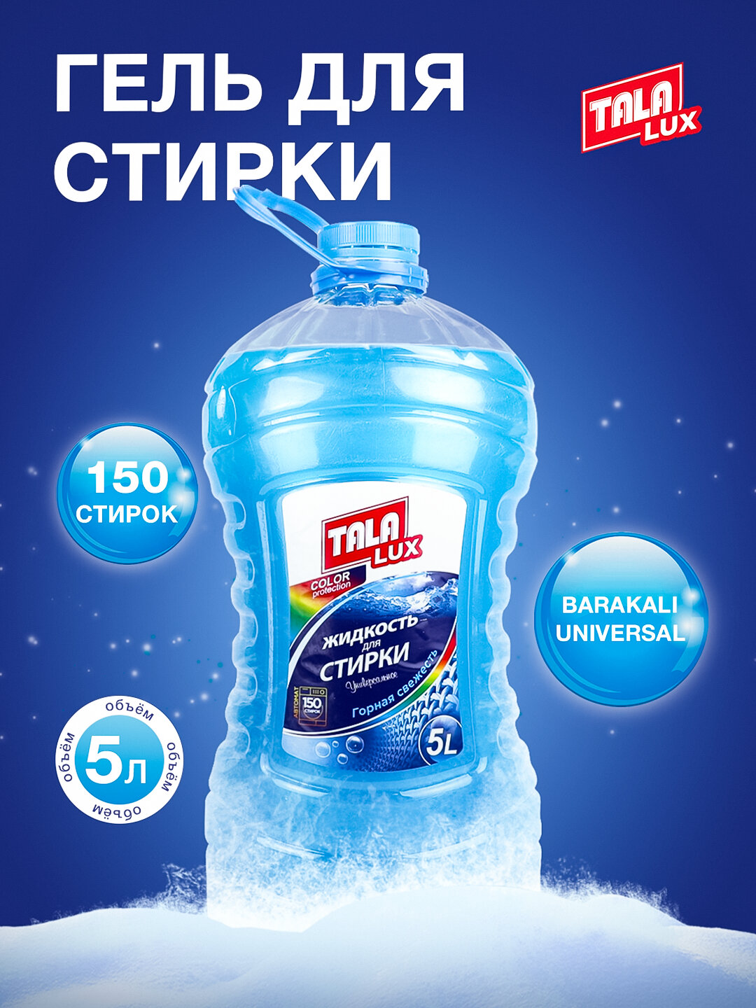 Семейная упаковка, универсальный концентрированный гель, 5000 мл.