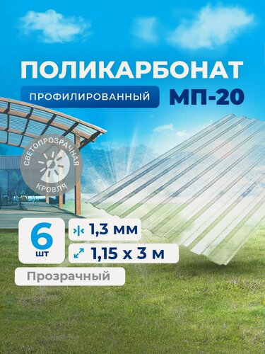 Изображение товара Профилированный монолитный поликарбонат (УФ защита) - прозрачный шифер. Цвет Прозрачный 1,3мм 3м 6 листов (Не Сотовый, не ПЭТ, и не Оргстекло - это Монолитный ПК, антивандальный)