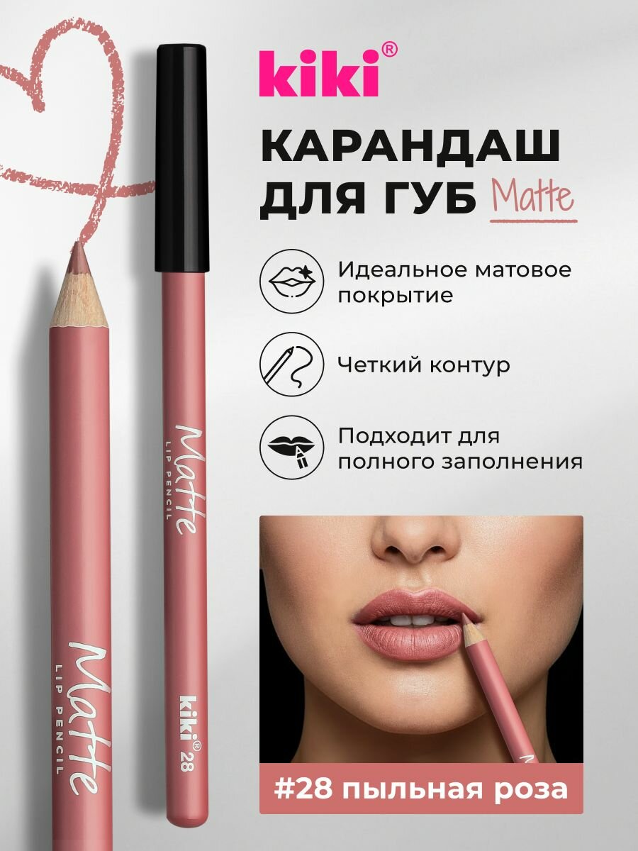 Карандаш для губ kiki MATTE, водостойкий, матовый, насыщенный цвет, тон 28, пыльная роза, косметический карандаш для губ