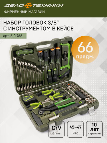 Изображение товара Набор головок 3/8" с инструментом, 66 предметов, Дело Техники, 610766