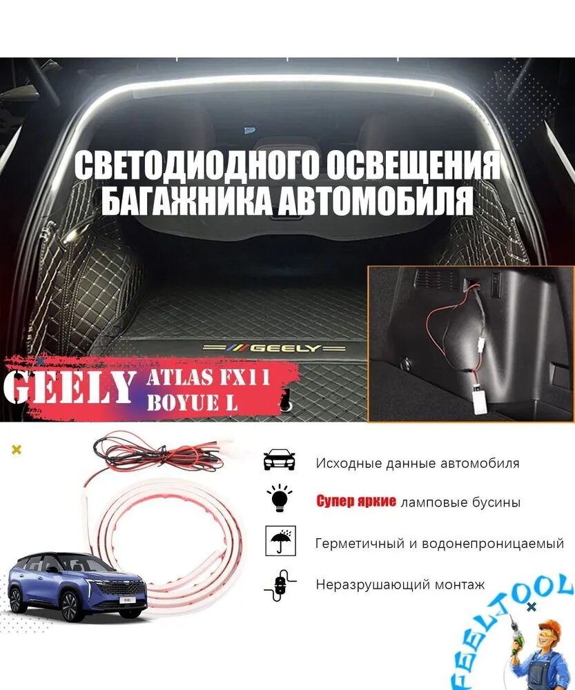 Geely Лента светодиодная для автомобиля арт. /Geely Atlas ll FX11(BOYUE L)