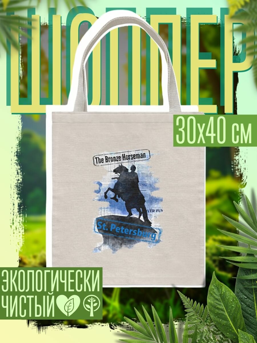 Сумка шоппер женская Медный всадник/The Bronze horseman