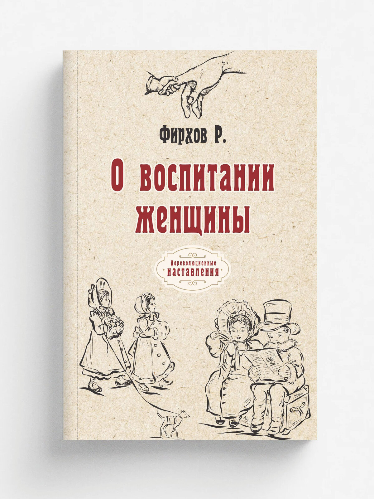 О воспитании женщины