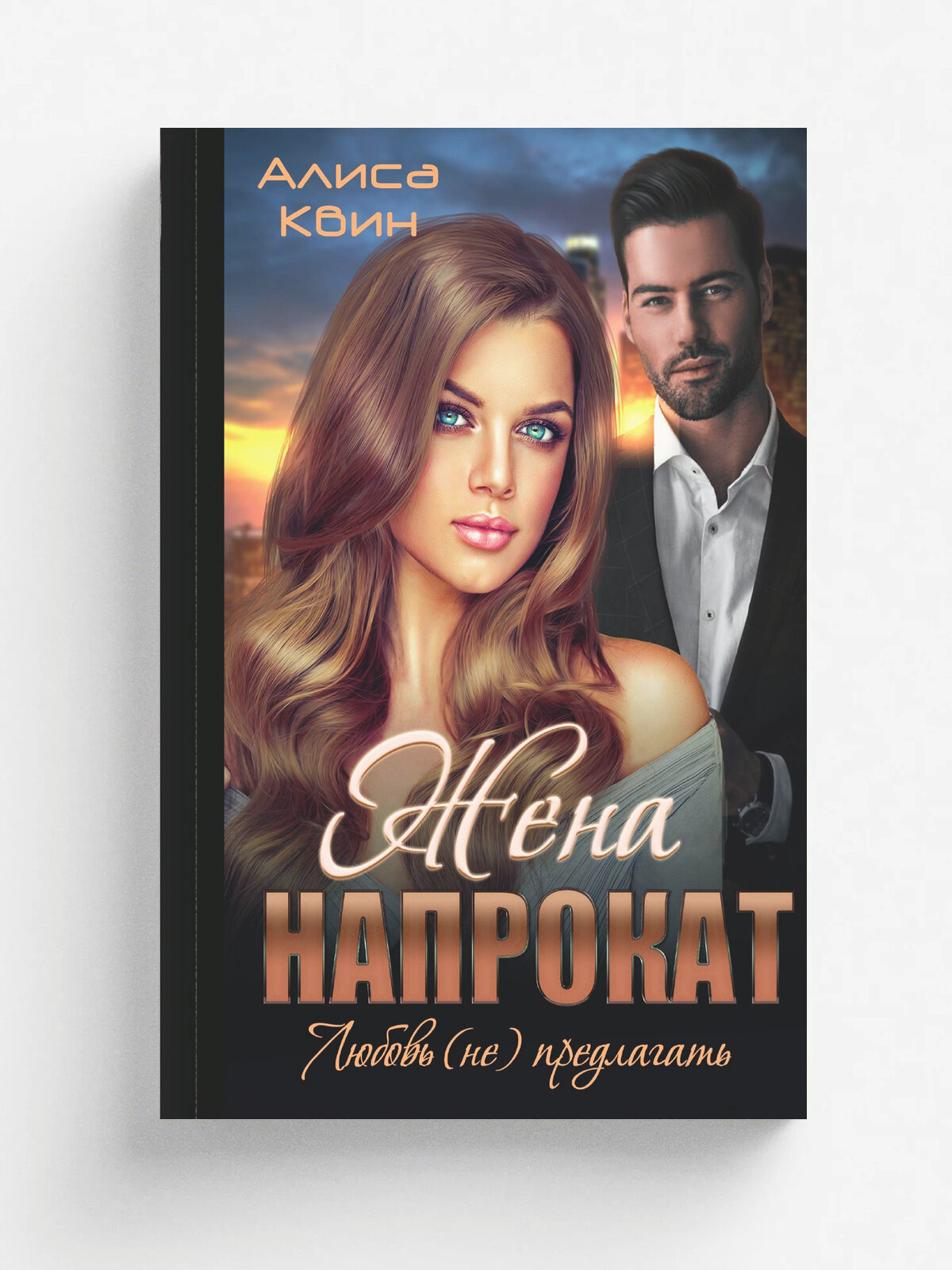 Жена напрокат. Любовь (не)предлагать