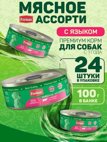 Изображение товара Влажный корм для собак Четвероногий гурман "Мясное ассорти" с языком, 100 г х 24 шт.