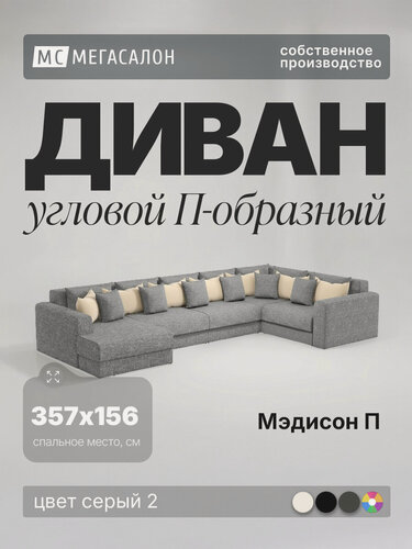Изображение товара Угловой диван Мэдисон П-образный серый 2, еврокнижка, 403х225х85 см, с ящиком для белья