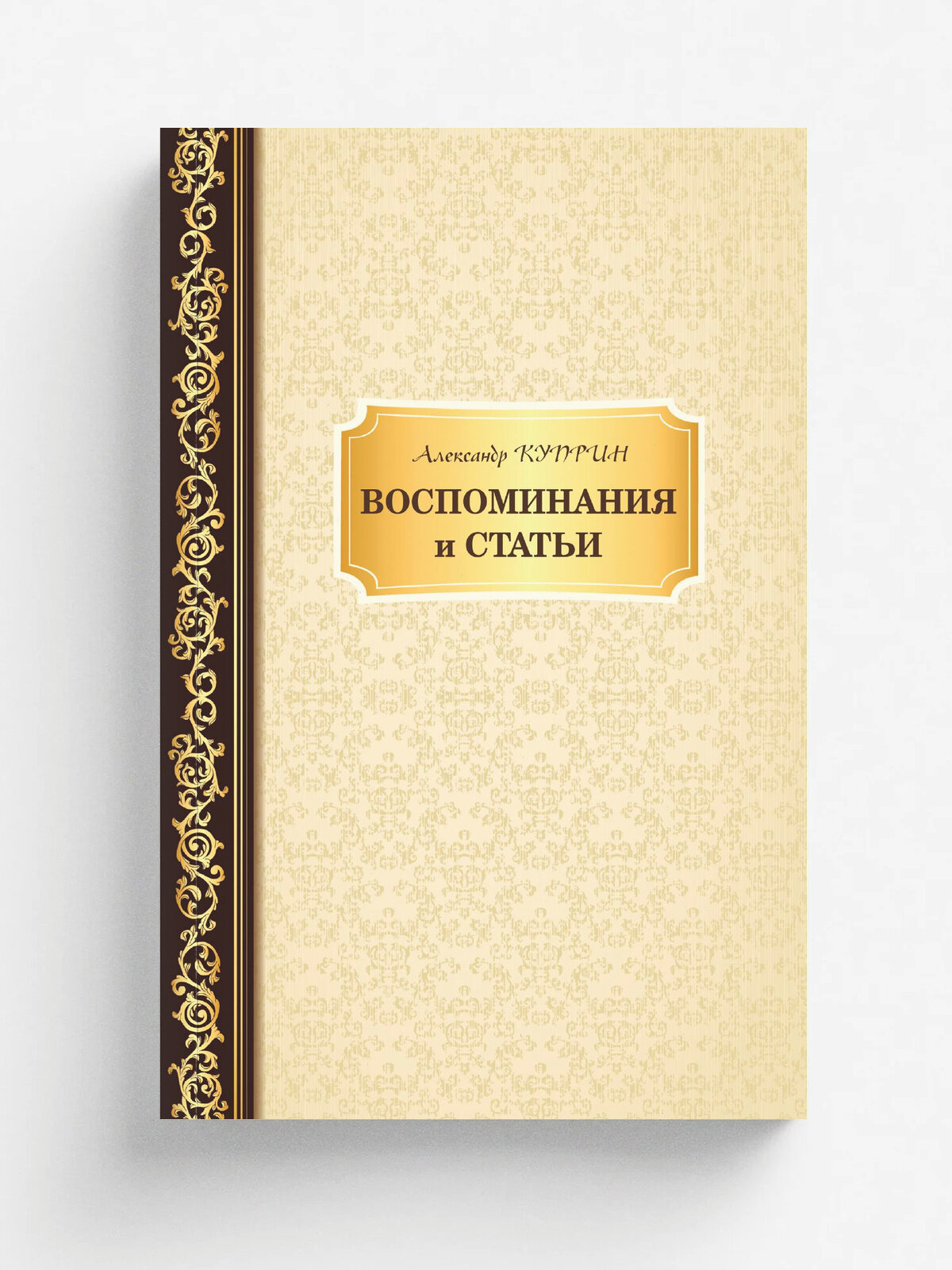Воспоминания и статьи