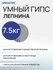 Умный Гипс Лепнина для художественной лепнины Samaragips 7,5кг