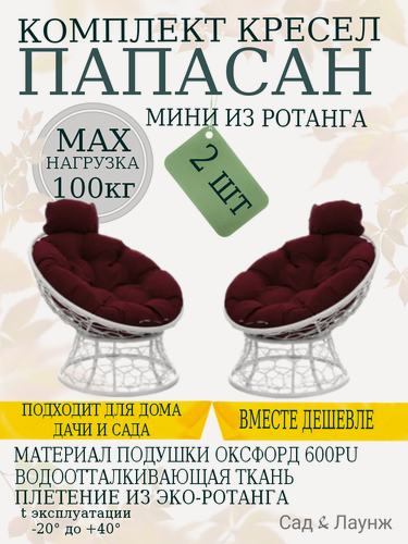 Изображение товара Комплект из 2 садовых кресел Папасан Мини с ротангом белые, бордовые подушки