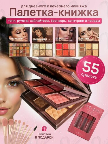 Изображение товара Палетка книжка для макияжа 55 средств: тени хайлайтер румяна контуринг скульптор помада, тинт, блеск для губ, бронзер, кисти для макияжа, набор декоративной косметики для make up