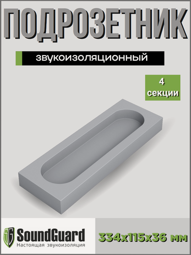 Изображение товара Звукоизоляционный подрозетник 4 секционный Стандарт S-BOX 4 Soundguard