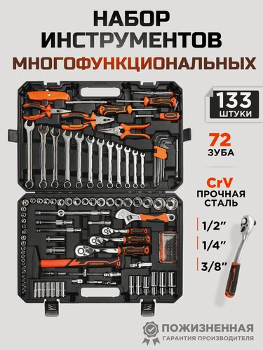 Изображение товара Универсальный набор инструментов для дома и автомобиля 133 предмета 72 зуба