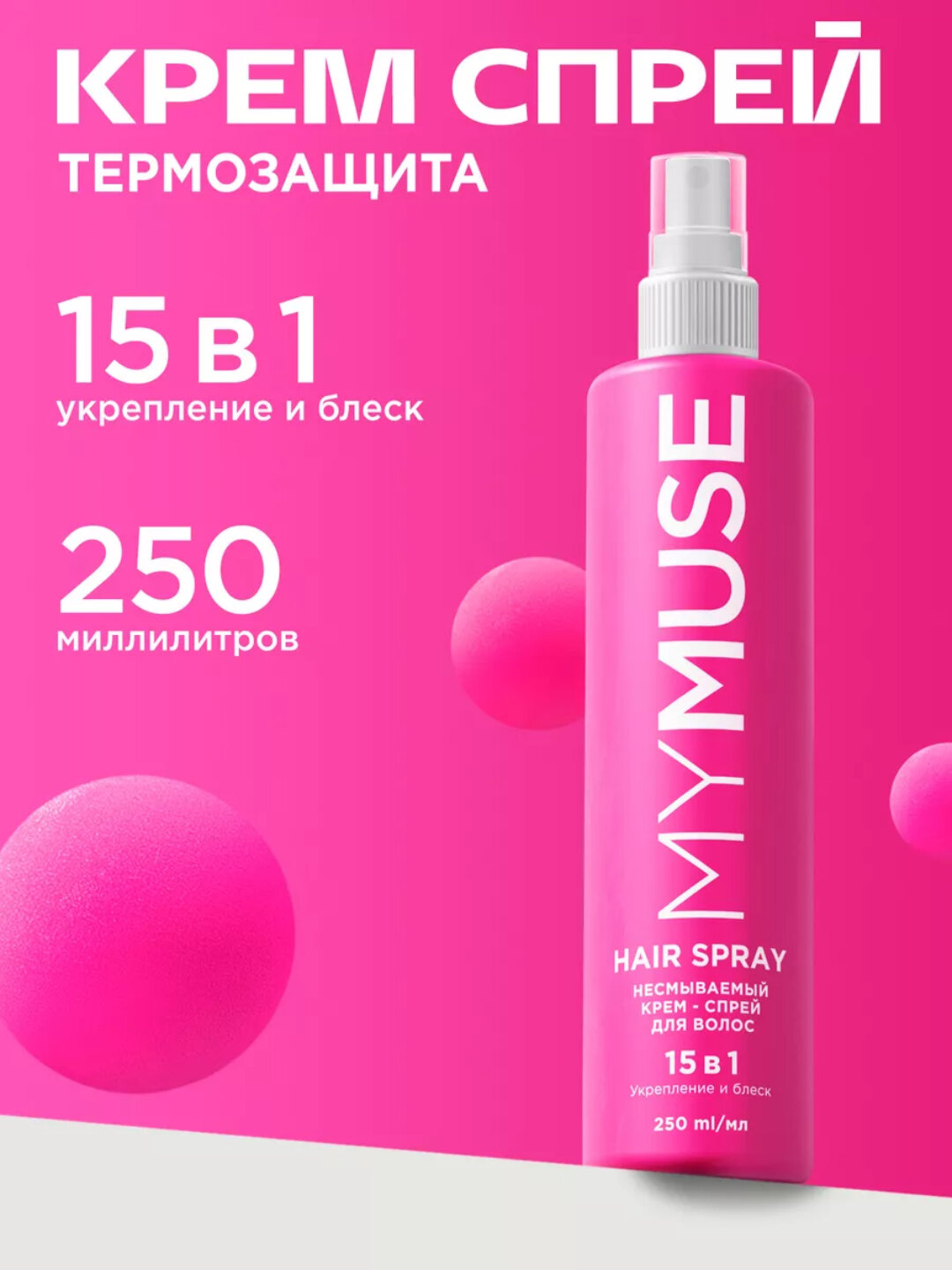 Спрей для волос термозащитный MyMuse 15 в 1 уходовый крем-спрей для блеска волос 250 мл