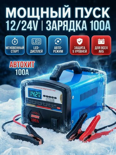 Изображение товара Зарядное устройство для аккумуляторов 100A, 100А, автомобильное зарядное устройство