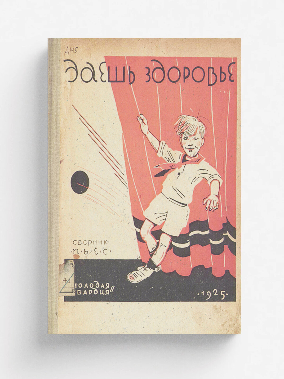 Даешь здоровье