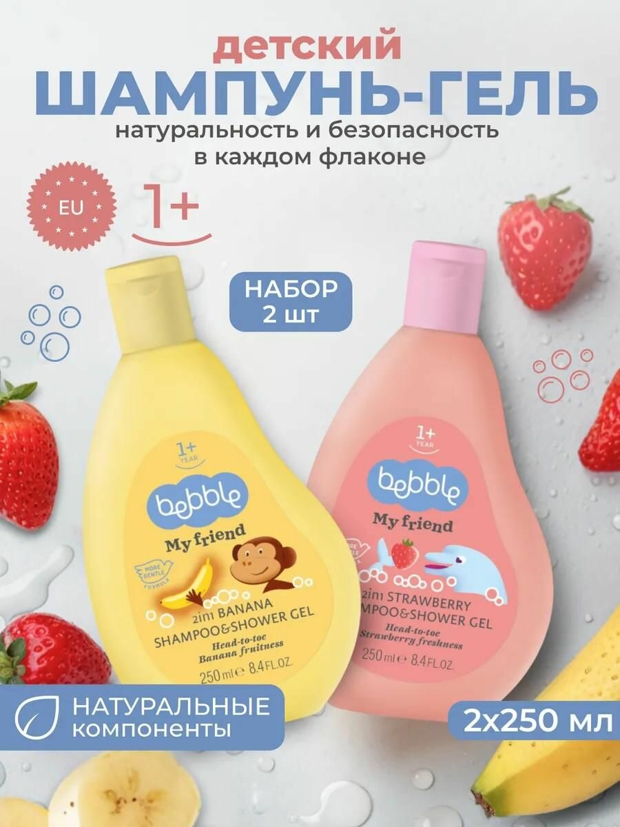Шампунь гель для душа детский "Банан" и "Клубника" Bebble, 2х250 мл