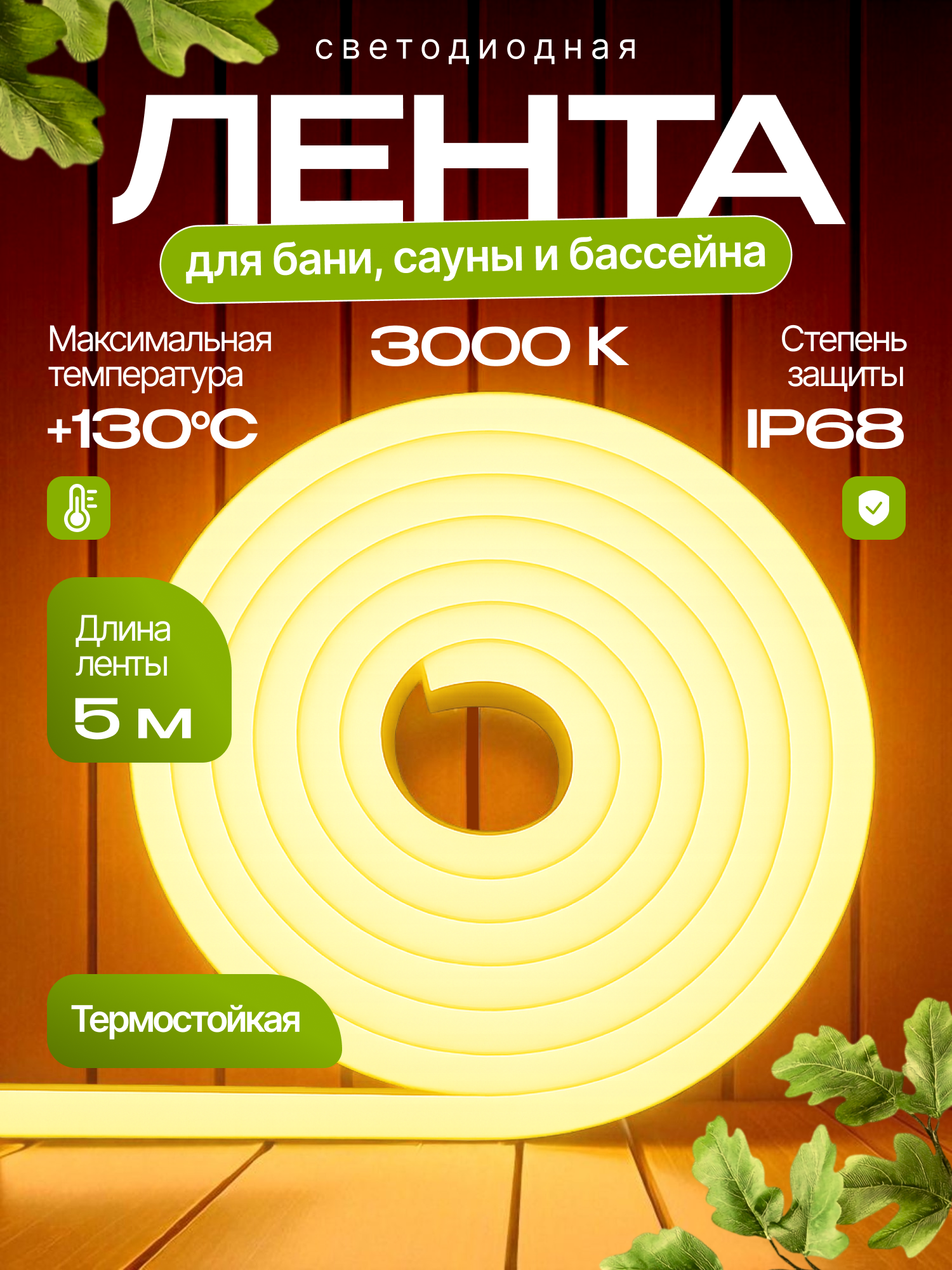 Светодиодная лента термостойкая для бани и сауны 5 метров IP68