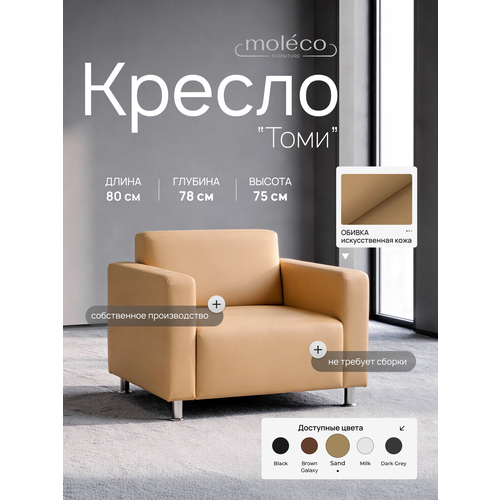 фото Кресло moleco "томи", цвет бежевый, искусственная кожа, мягкие подлокотники, 80 см x 78 см x 75 см