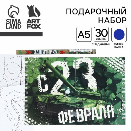 Подарочный набор С 23 февраля двойной блокнот 30 листов с заданиями и ручка 418₽
