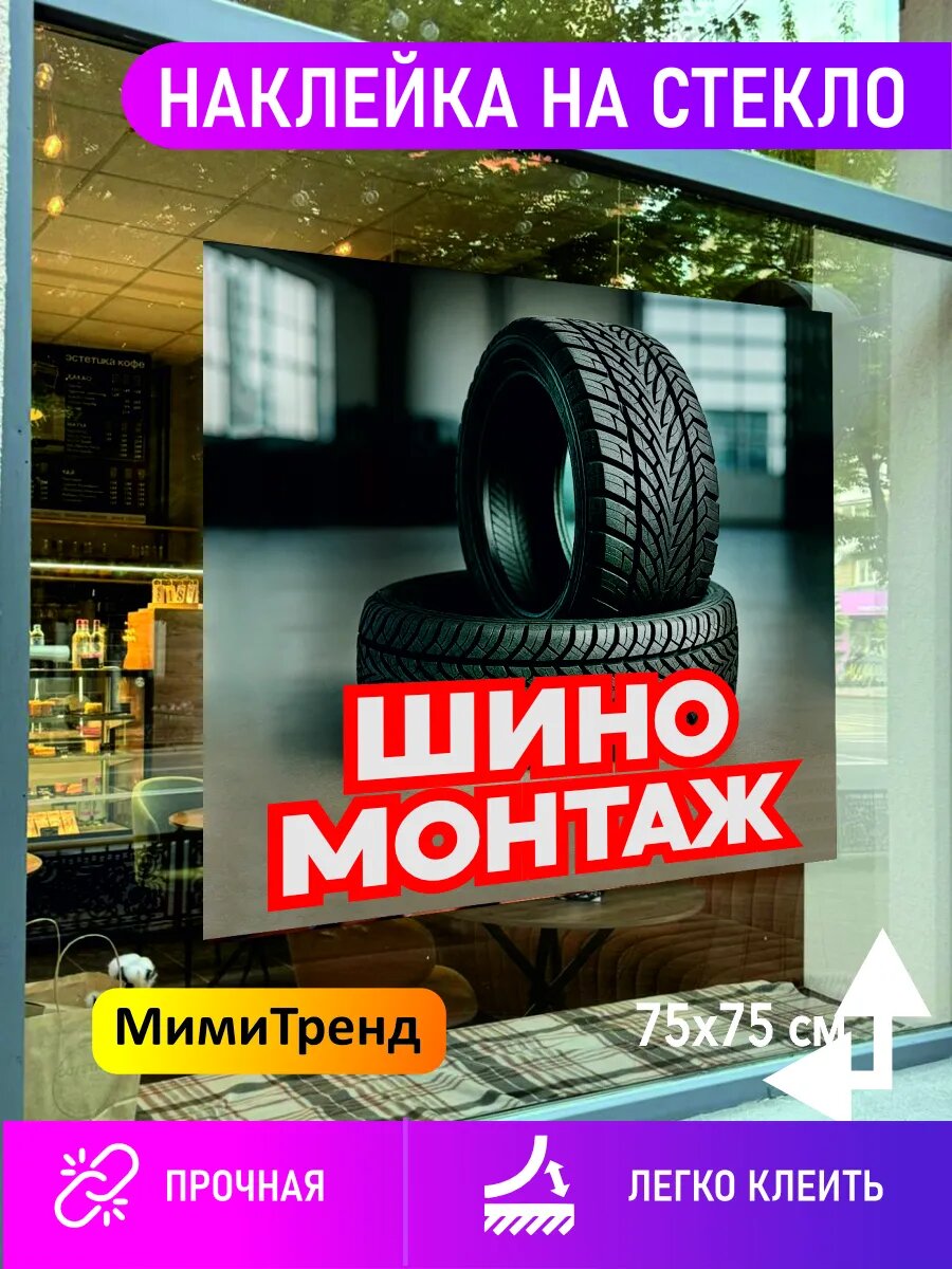 Наклейка шиномонтаж