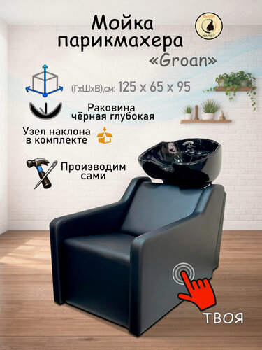 Изображение товара Парикмахерская мойка "Groan", черный - черная глубокая раковина
