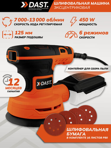 Изображение товара Шлифовальная машинка эксцентриковая DAST 450Вт, 125 мм, 7000 - 13000 об/мин, с пылесборником и набором шлифлистов