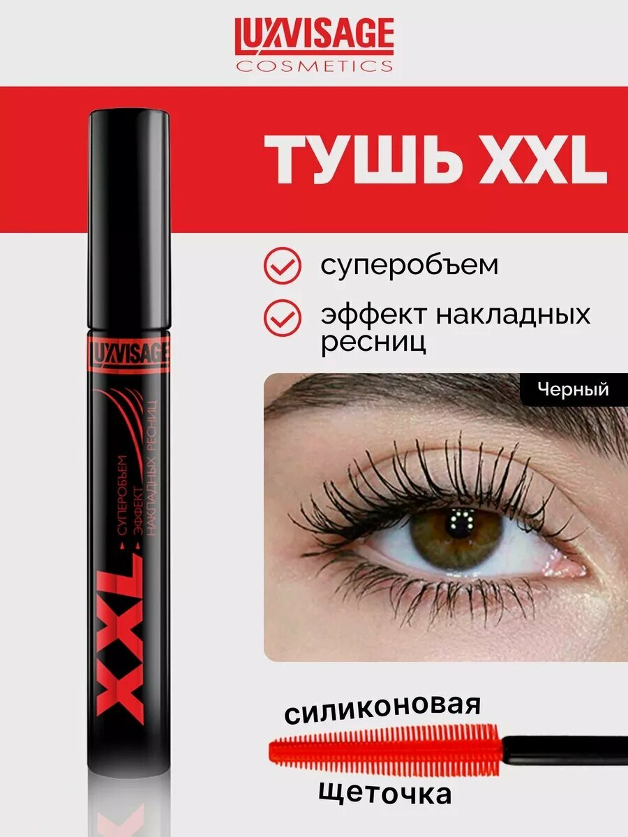 Тушь для ресниц LUXVISAGE XXL Суперобъем, эффект накладных ресниц (черная)