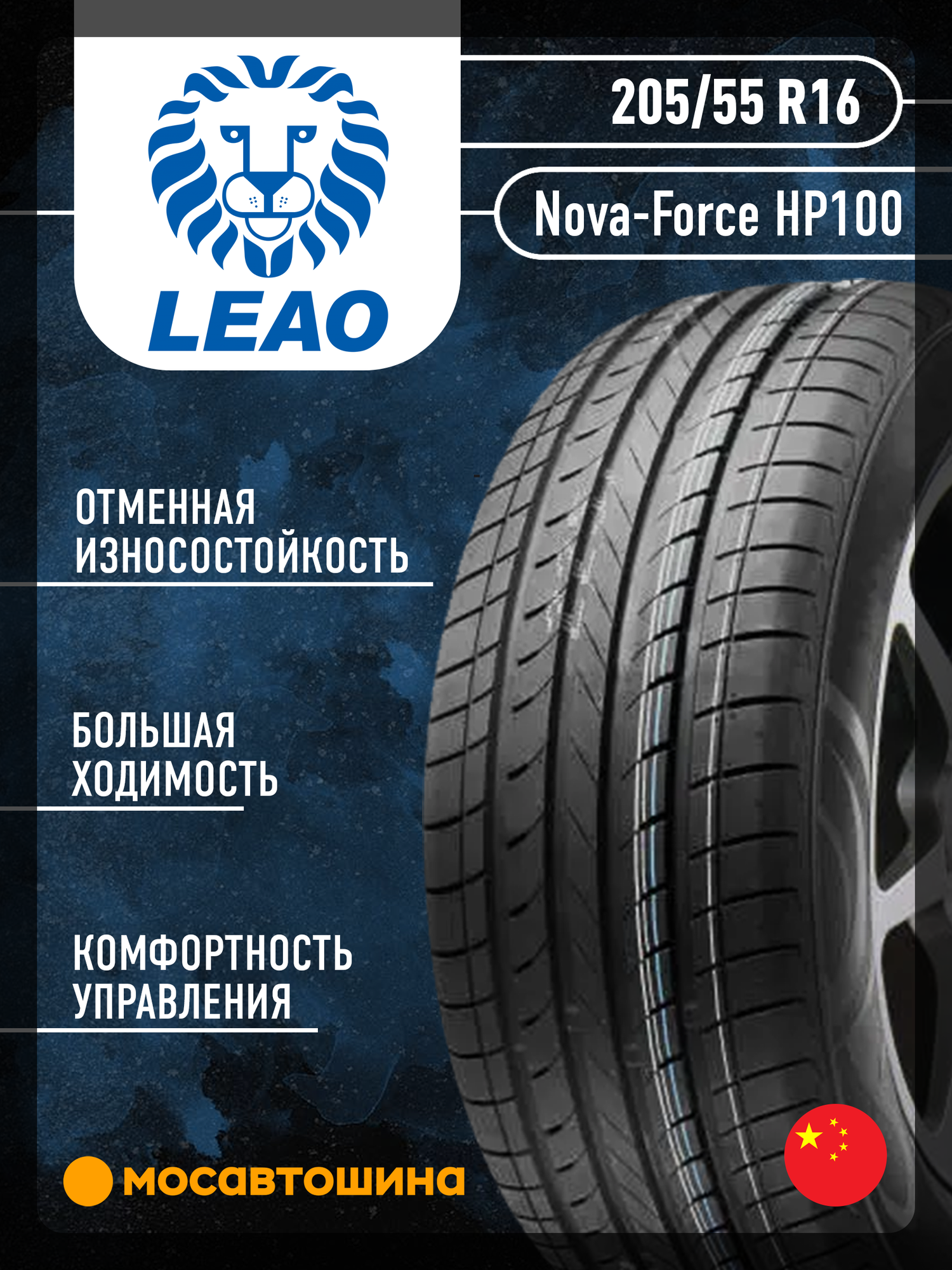 Летние автомобильные шины Leao Nova-Force HP100 205/55 R16 91V