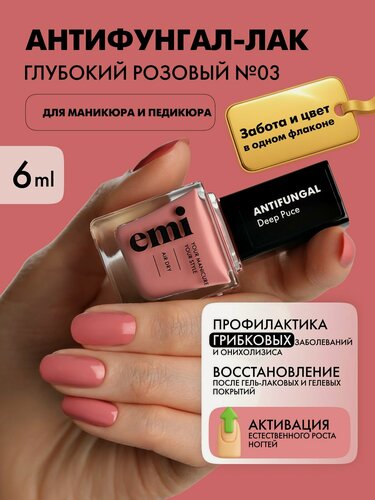 Изображение товара EMI Лак для ногтей укрепляющий Антифунгал от грибка ногтей Глубокий розовый №03, 6 мл