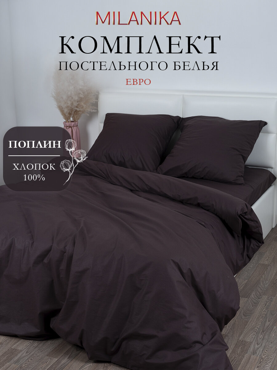 Постельное белье Евро MILANIKA Шоколад, ткань поплин, наволочки 70х70 (2 шт.), 100% хлопок