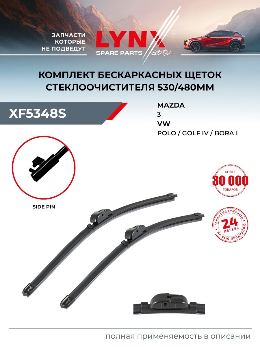 Щетки стеклоочистителя 530/480 мм для VOLKSWAGEN POLO, GOLF, BORA / MAZDA 3, бескаркасные / LYNXauto XF5348S