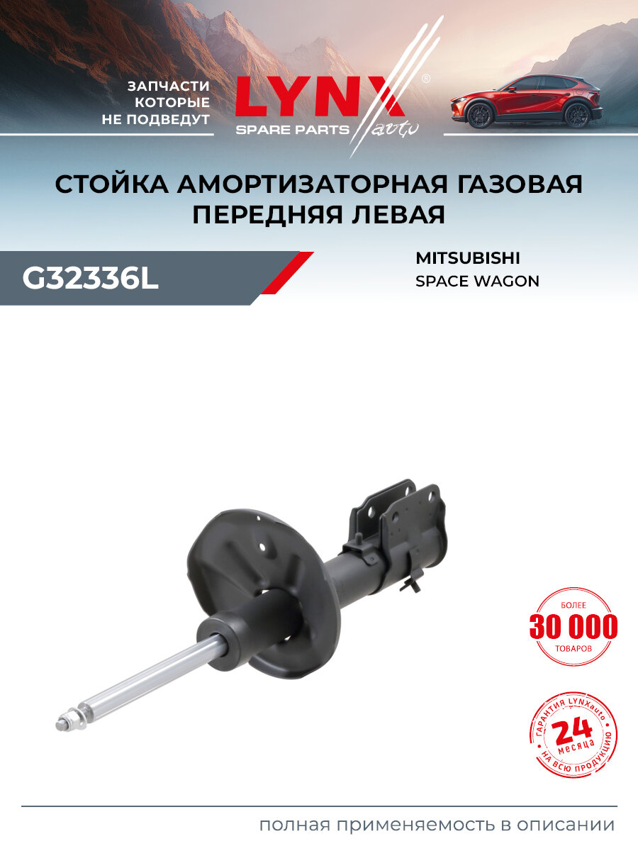 Стойка амортизаторная передняя левая для MITSUBISHI GRANDIS, SPACE WAGON / LYNXauto G32336L