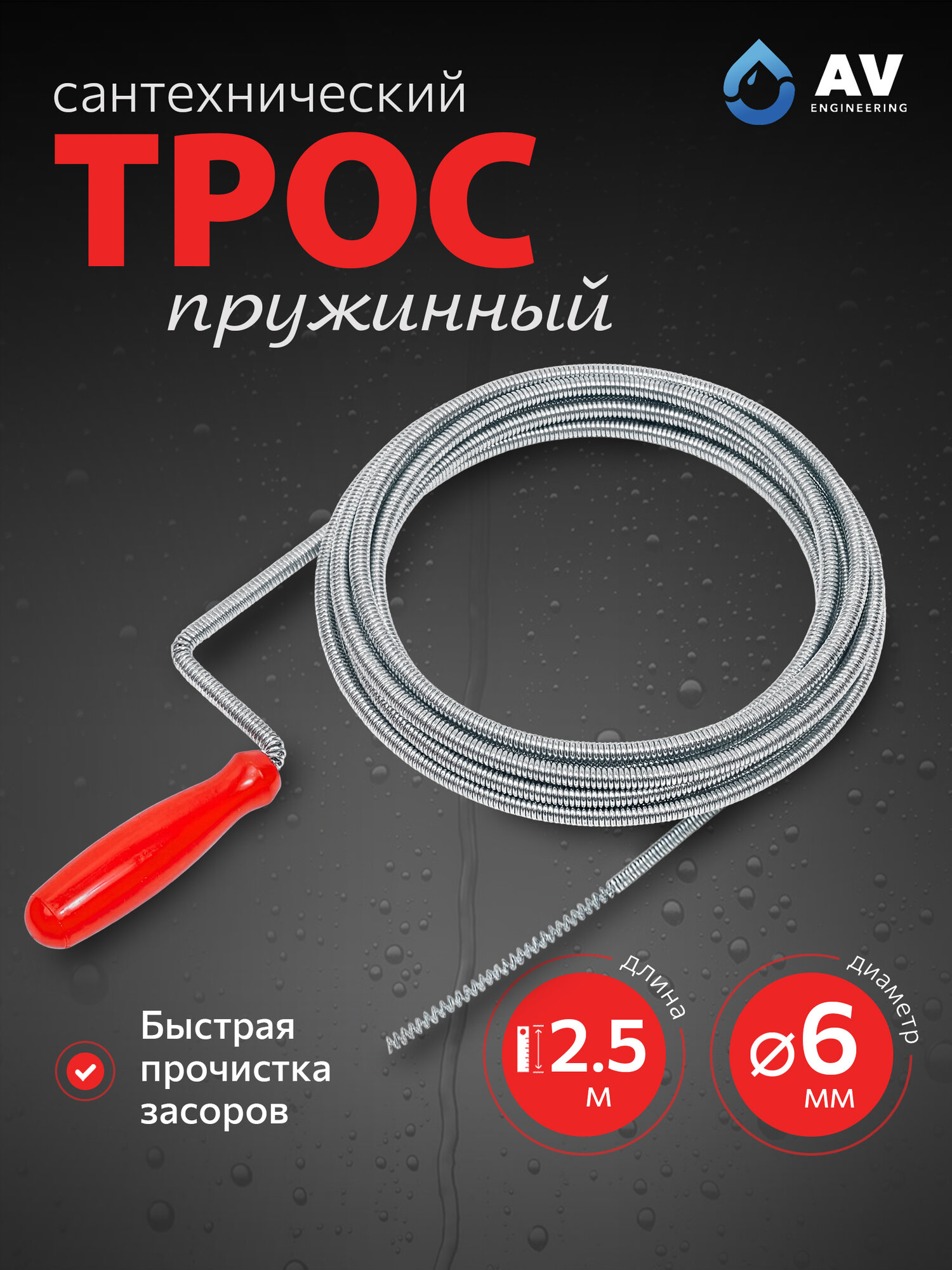 Трос сантехнический пружинный диаметр 6 мм длина 2,5 м AV ENGINEERING AVE340 (AVE34006025)