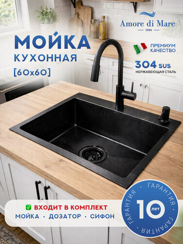 Изображение товара Мойка для кухни из нержавеющей стали Amore di Mare P6060BL-1, 600х600х225 мм: мойка, дозатор, сифон. Цвет: черный.