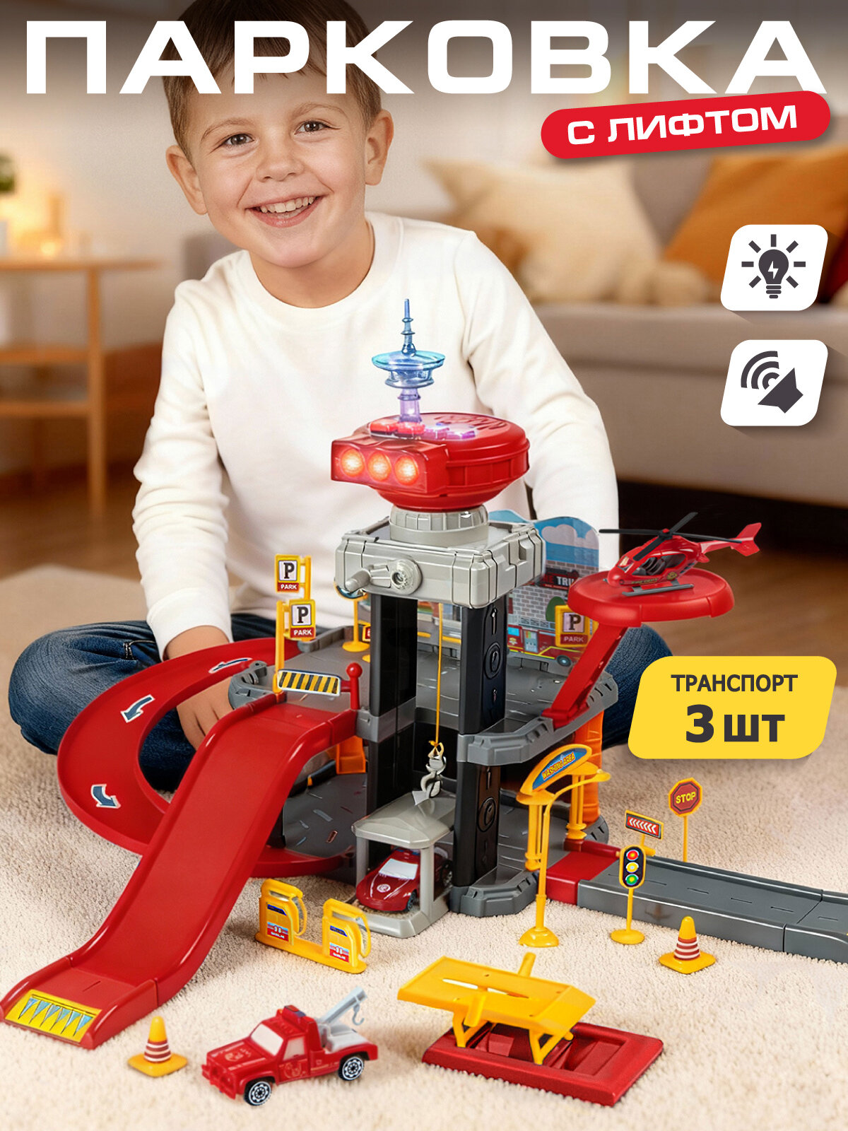 Детский игровой набор Парковка "Пожарная" с лифтом, машинки, вертолет, свет, звук, JB0405298