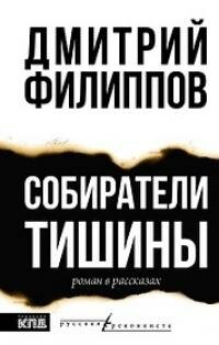 Книга "Собиратели тишины : роман в рассказах"