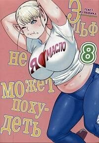 Книга "Эльф не может похудеть. Т.8"