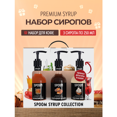 фото Набор сиропов spoom №5 для кофе карибский ром, кокосовая конфета, шоколадный батончик в фирменной упаковке (3 шт по 250 мл) + 3 дозатора в подарок
