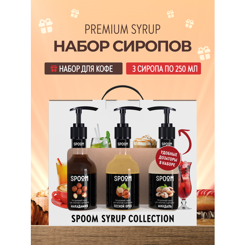фото Набор сиропов spoom №16 для кофе "макадамия", "лесной орех", "миндаль" в фирменной упаковке (3 шт по 330 г / 250 мл) + 3 шт дозатора в подарок
