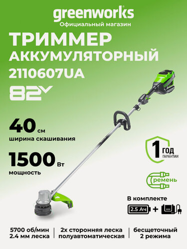 Изображение товара Триммер для травы аккумуляторный Greenworks 82V, 40 см, D-образная ручка, АКБ 2,5 Ач и ЗУ
