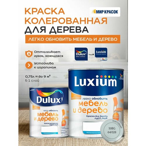 фото Luxium (dulux) легко обновить - мебель и дерево краска-грунт колерованная, матовая, цвет: 50bg 64/028 (0,75л)