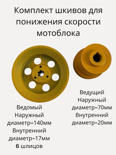 Изображение товара Шкивы усиленные для понижения скорости мотоблока (ведомый 140 мм 6 шлицов, ведущий 70 мм 20 вал) - профиль B/B/A