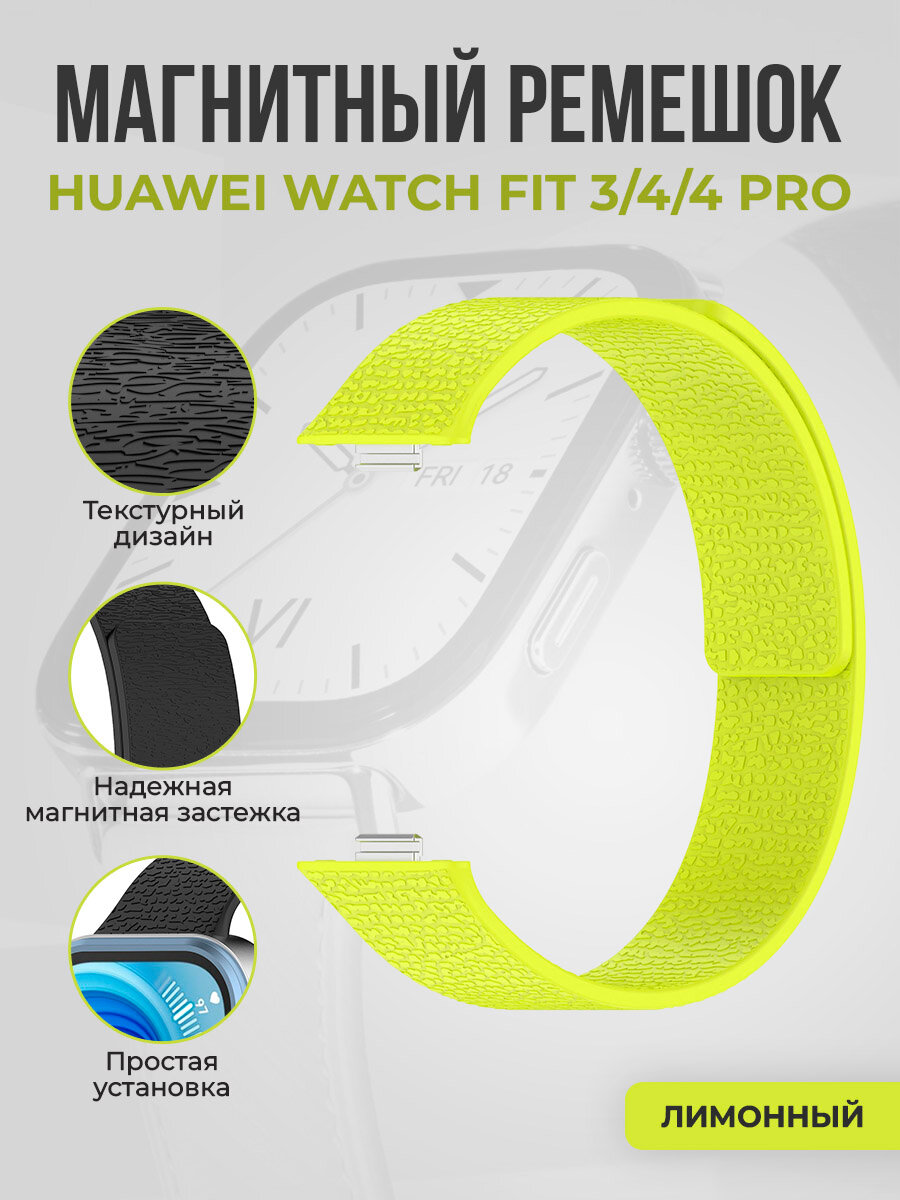 Мягкий магнитный силиконовый ремешок для Huawei Watch Fit 3/4/4 Pro, лимонный