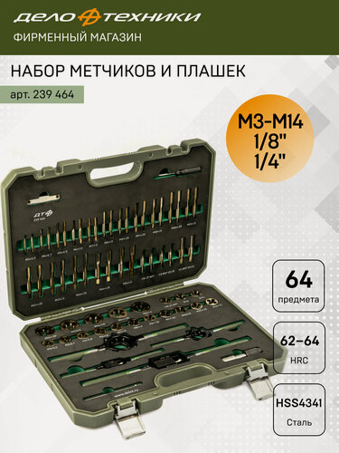 Изображение товара Набор метчиков и плашек, 64 предмета, МЗ–М14, Дело Техники, 239464
