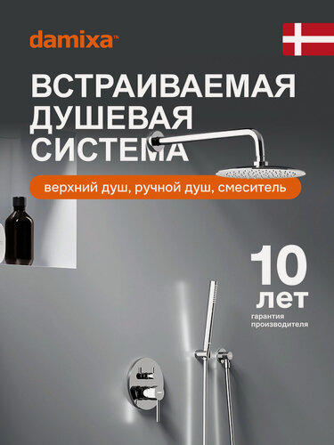 Изображение товара Душевая система Damixa Space хром, встраиваемый, душевой комплект с тропическим душем, смеситель для ванны и душа