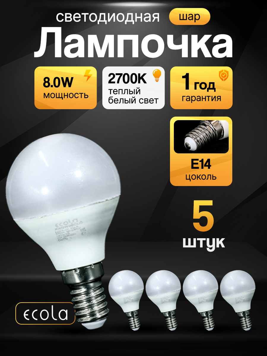 Лампа светодиодная (5шт) форма ШАР (G47) Ecola LED 8,0W Premium, цоколь E14, теплый белый свет 2700K