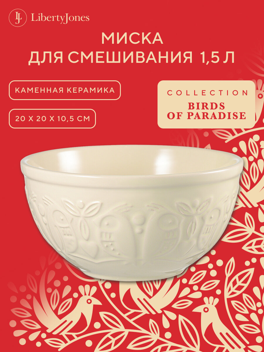 Миска для смешивания Birds of Paradise, 1,5 л, кремовая, Liberty Jones, CZ-LJ-MBW-CR-1.5