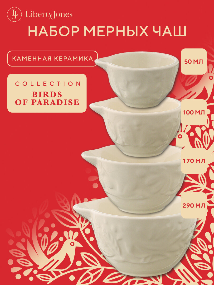 Набор мерных чаш Birds of Paradise, кремовые, 4 шт, Liberty Jones, CZ-LJ-MC-CR-Set4