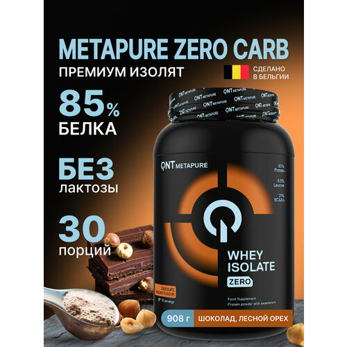 QNT Metapure Whey Isolate Zero 908g Choco Hazelnut/ Изолят сывороточного протеина