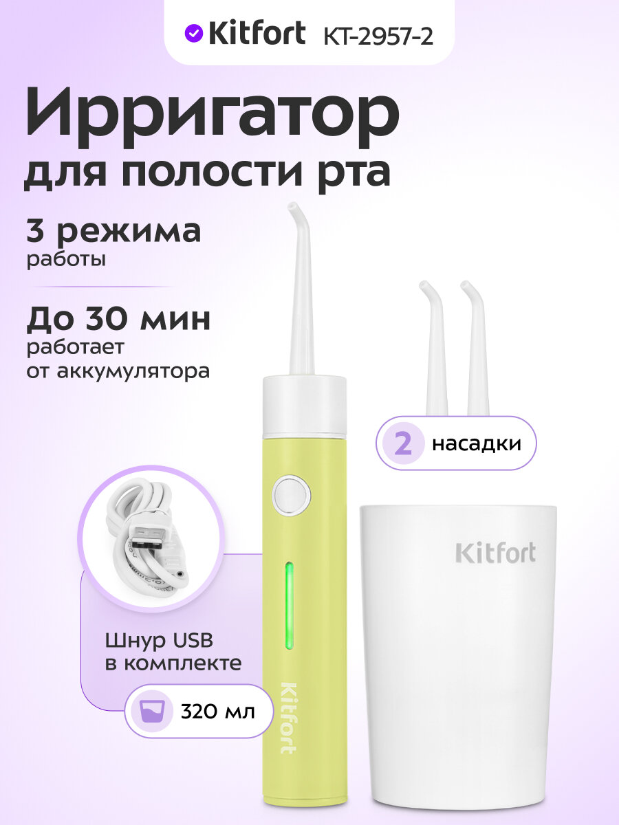 Ирригатор для полости рта Kitfort КТ-2957-2 бело-фисташковый